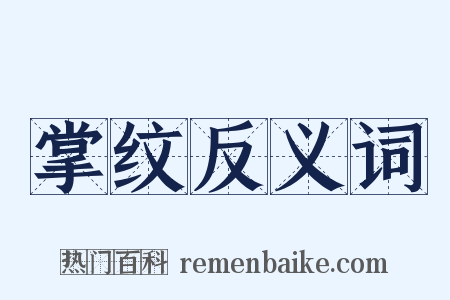 掌纹反义词是什么意思的图片